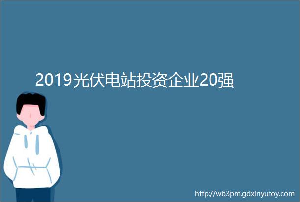 2019光伏电站投资企业20强