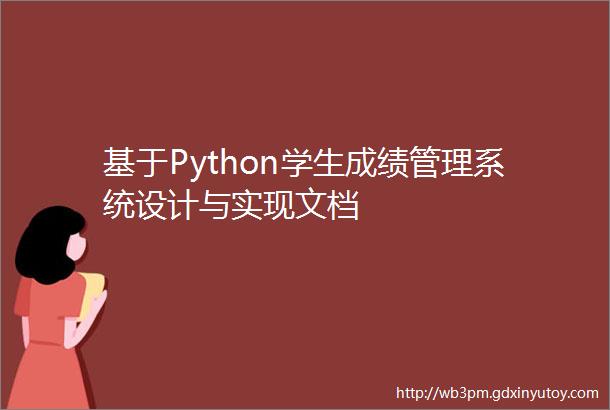 基于Python学生成绩管理系统设计与实现文档
